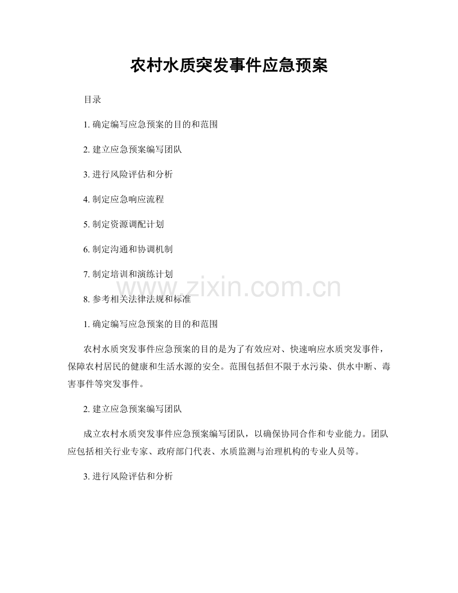 农村水质突发事件应急预案.docx_第1页