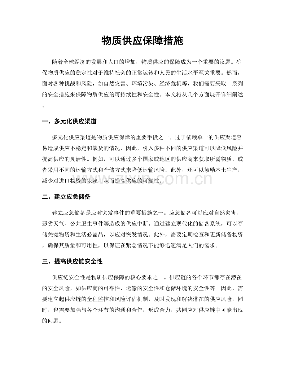 物质供应保障措施.docx_第1页