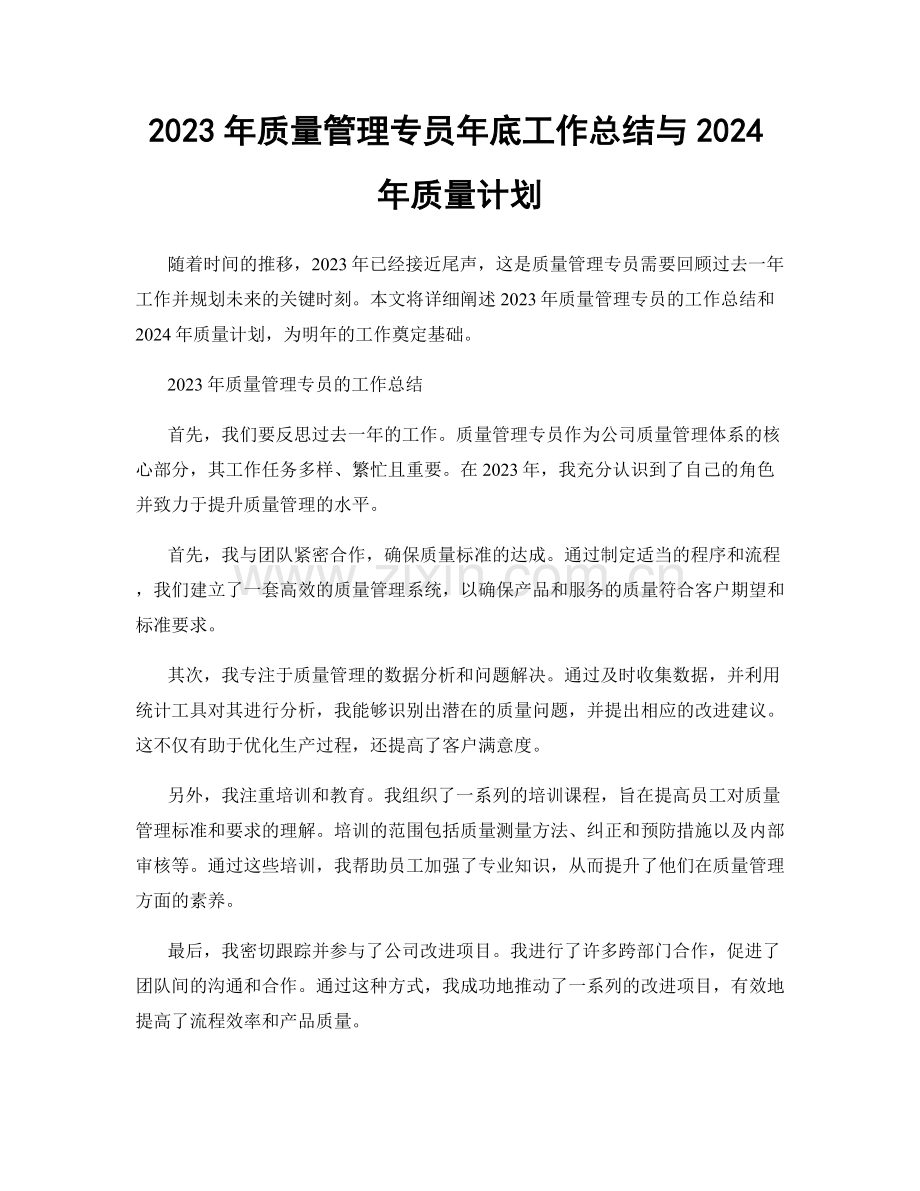 2023年质量管理专员年底工作总结与2024年质量计划.docx_第1页