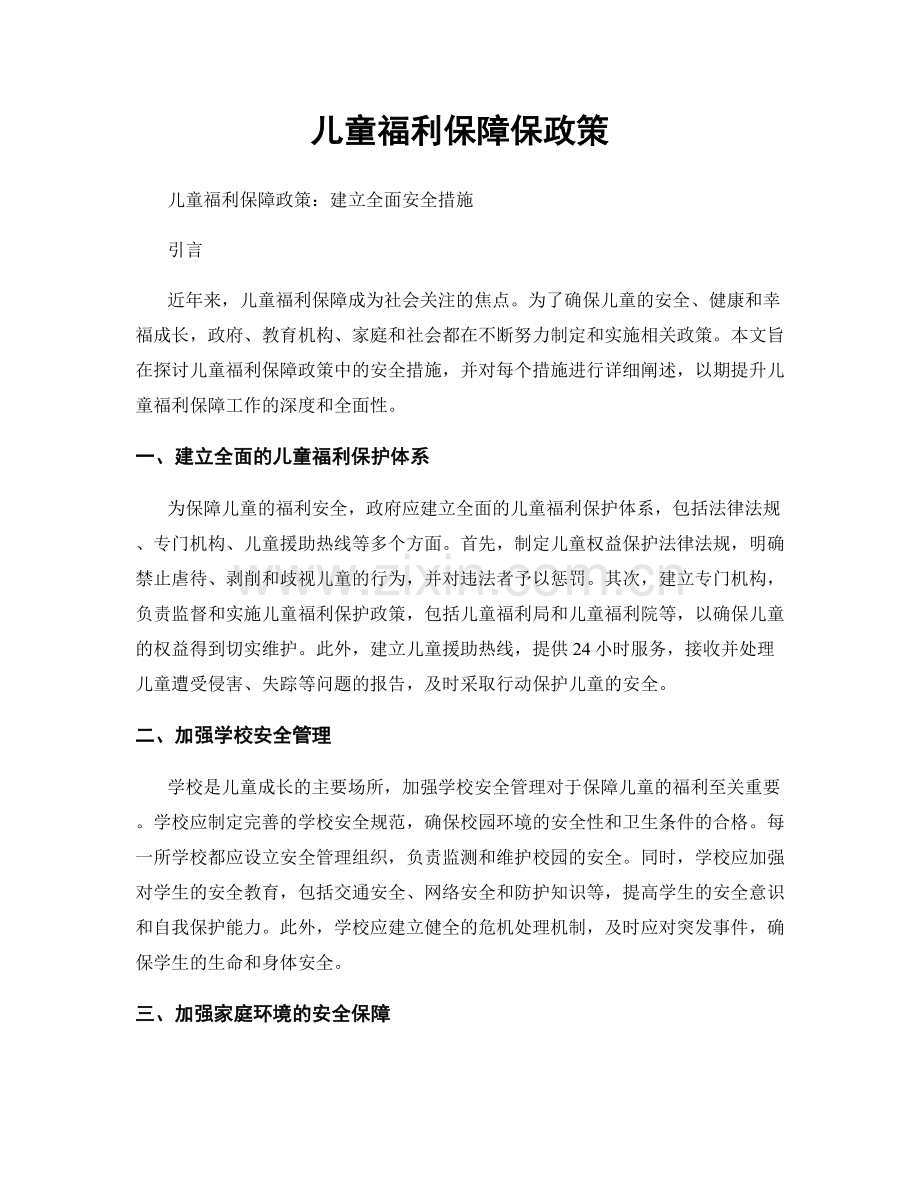 儿童福利保障保政策.docx_第1页