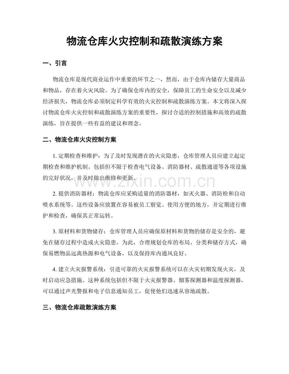 物流仓库火灾控制和疏散演练方案.docx_第1页