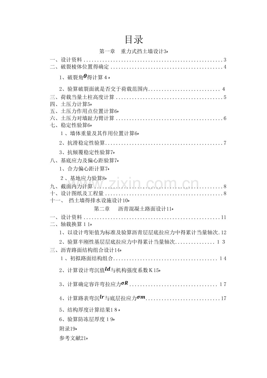 路基路面工程-重力式挡土墙和沥青路面课程设计.doc_第1页