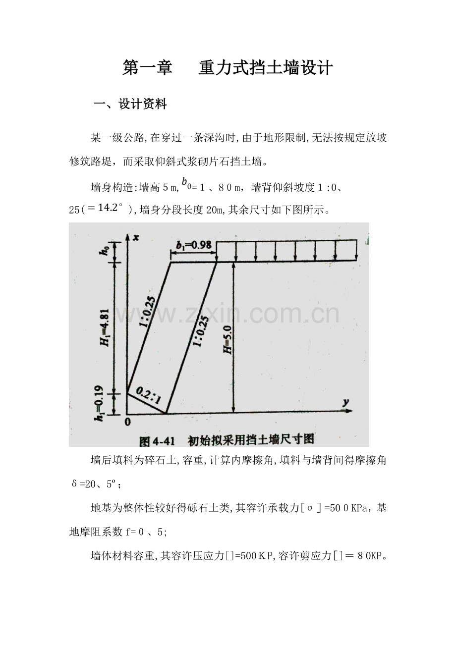 路基路面工程-重力式挡土墙和沥青路面课程设计.doc_第2页