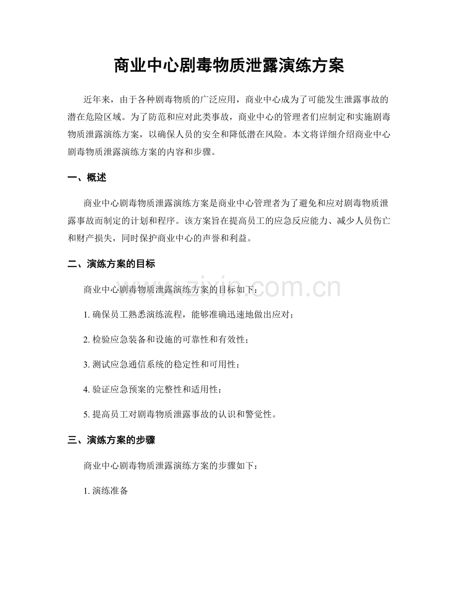 商业中心剧毒物质泄露演练方案.docx_第1页