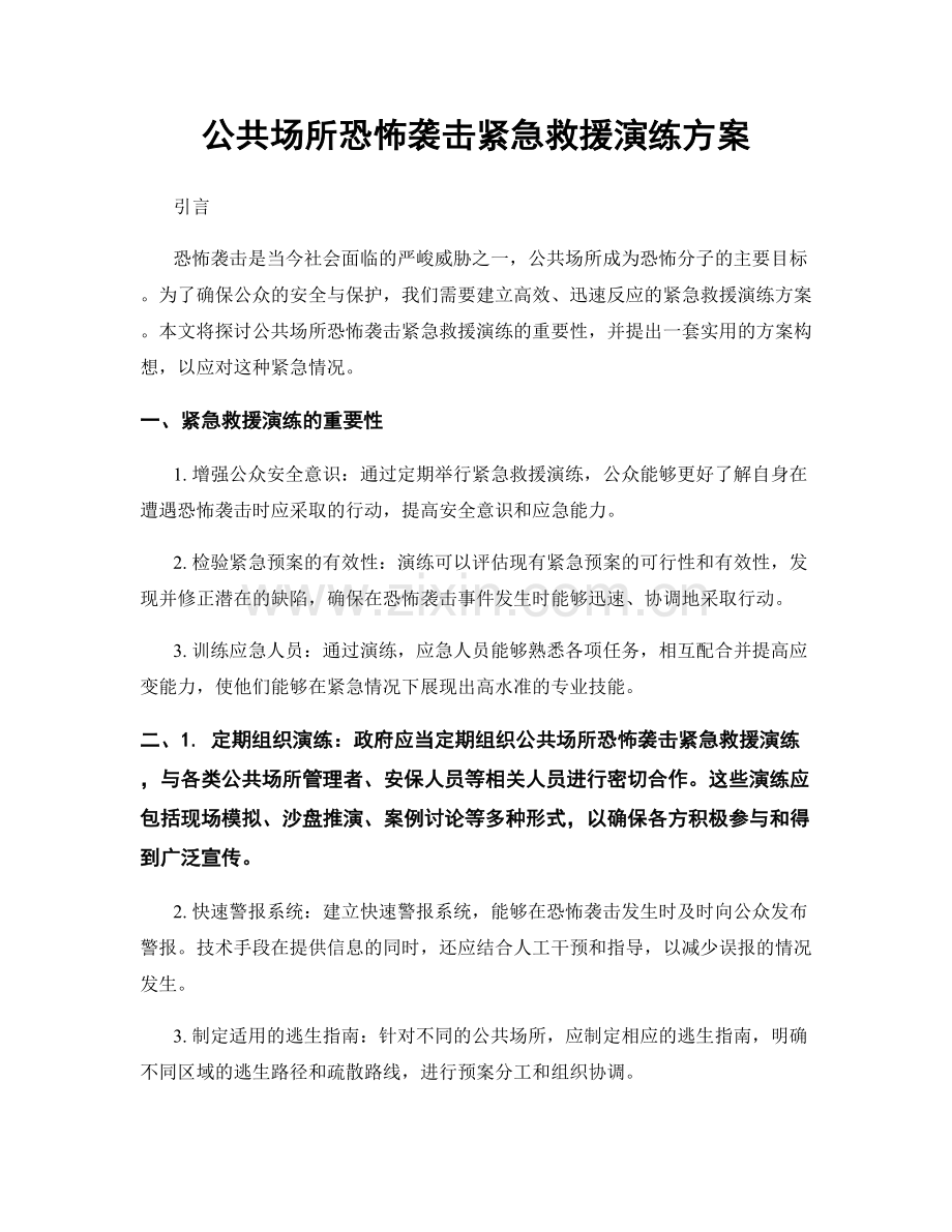 公共场所恐怖袭击紧急救援演练方案.docx_第1页