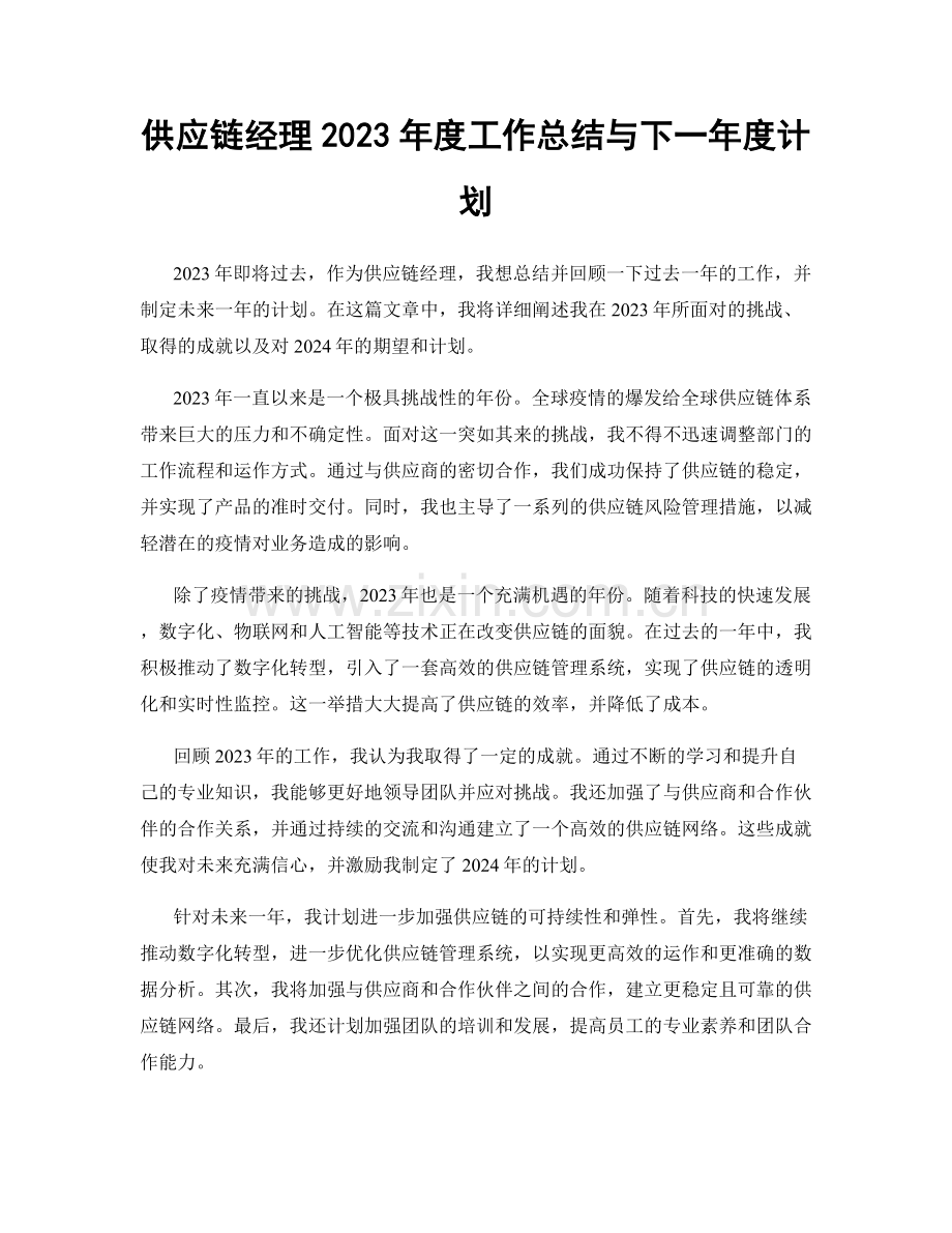 供应链经理2023年度工作总结与下一年度计划.docx_第1页