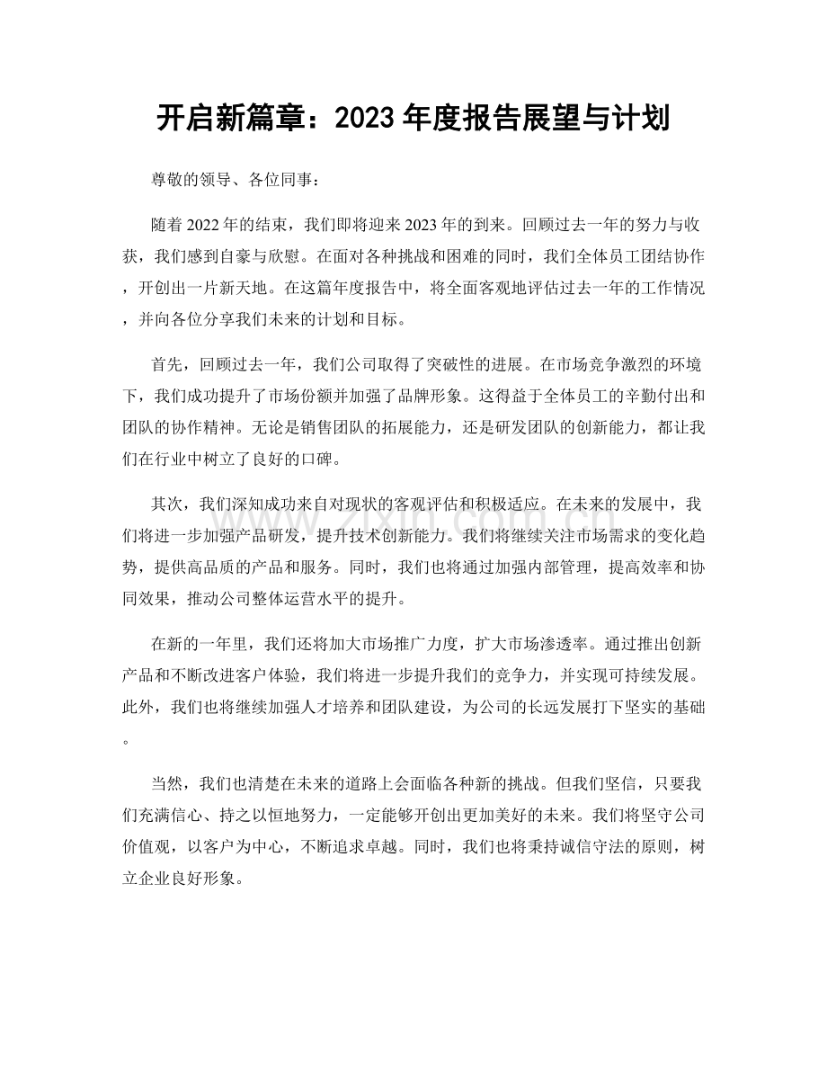 开启新篇章：2023年度报告展望与计划.docx_第1页