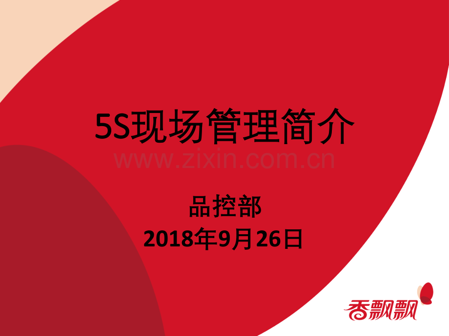 5S现场管理基础知识.ppt_第1页