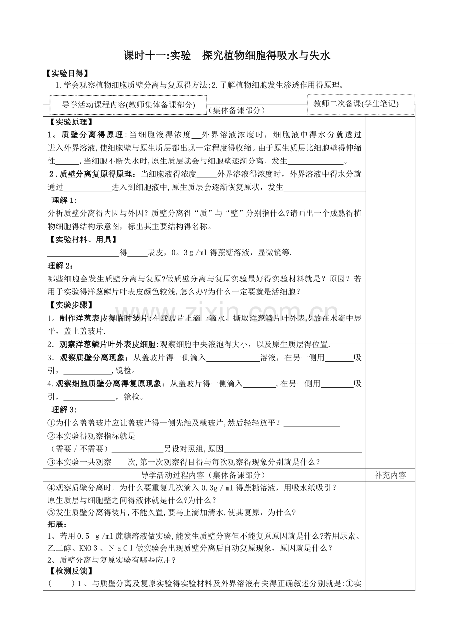 课时11--质壁分离及复原实验.doc_第1页