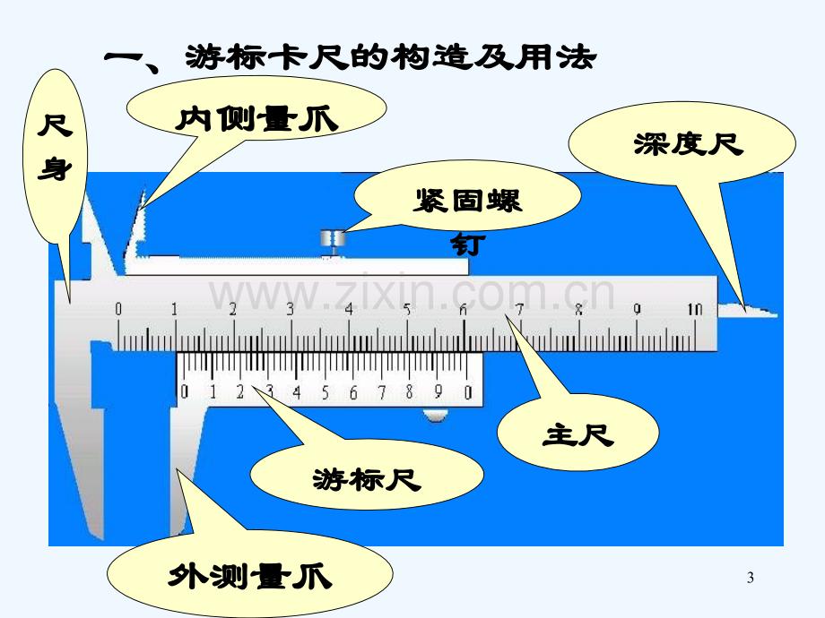 游标卡尺的使用方法(全)-PPT.ppt_第3页