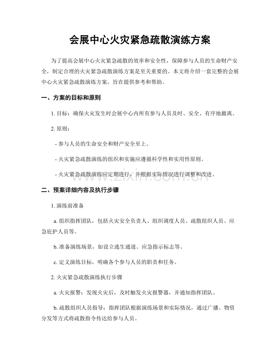 会展中心火灾紧急疏散演练方案.docx_第1页