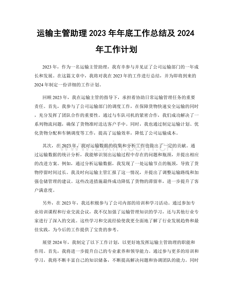 运输主管助理2023年年底工作总结及2024年工作计划.docx_第1页