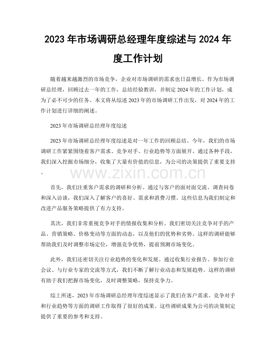 2023年市场调研总经理年度综述与2024年度工作计划.docx_第1页