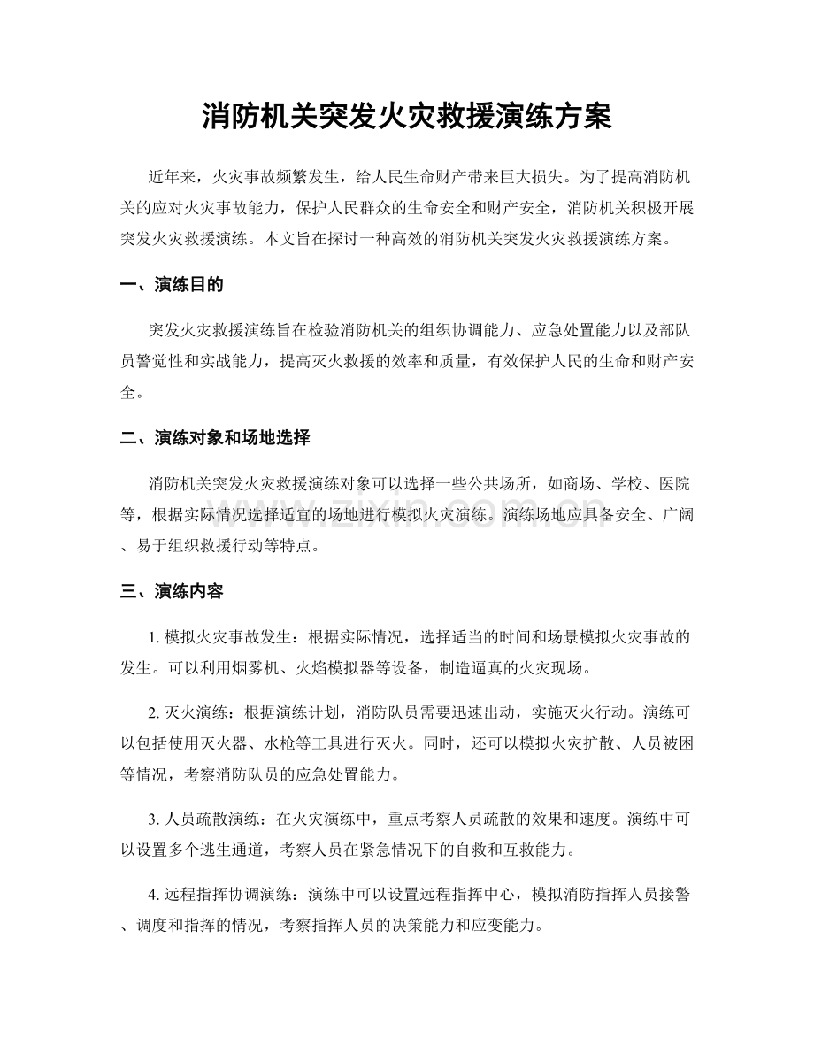 消防机关突发火灾救援演练方案.docx_第1页