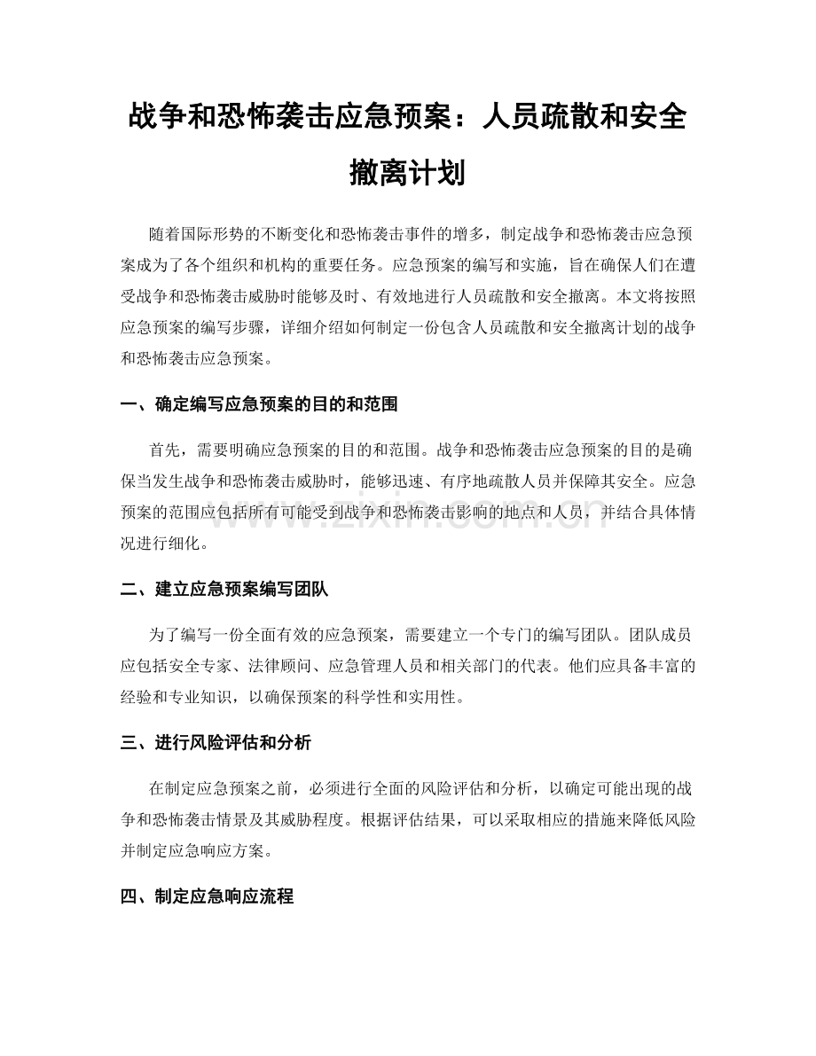 战争和恐怖袭击应急预案：人员疏散和安全撤离计划.docx_第1页