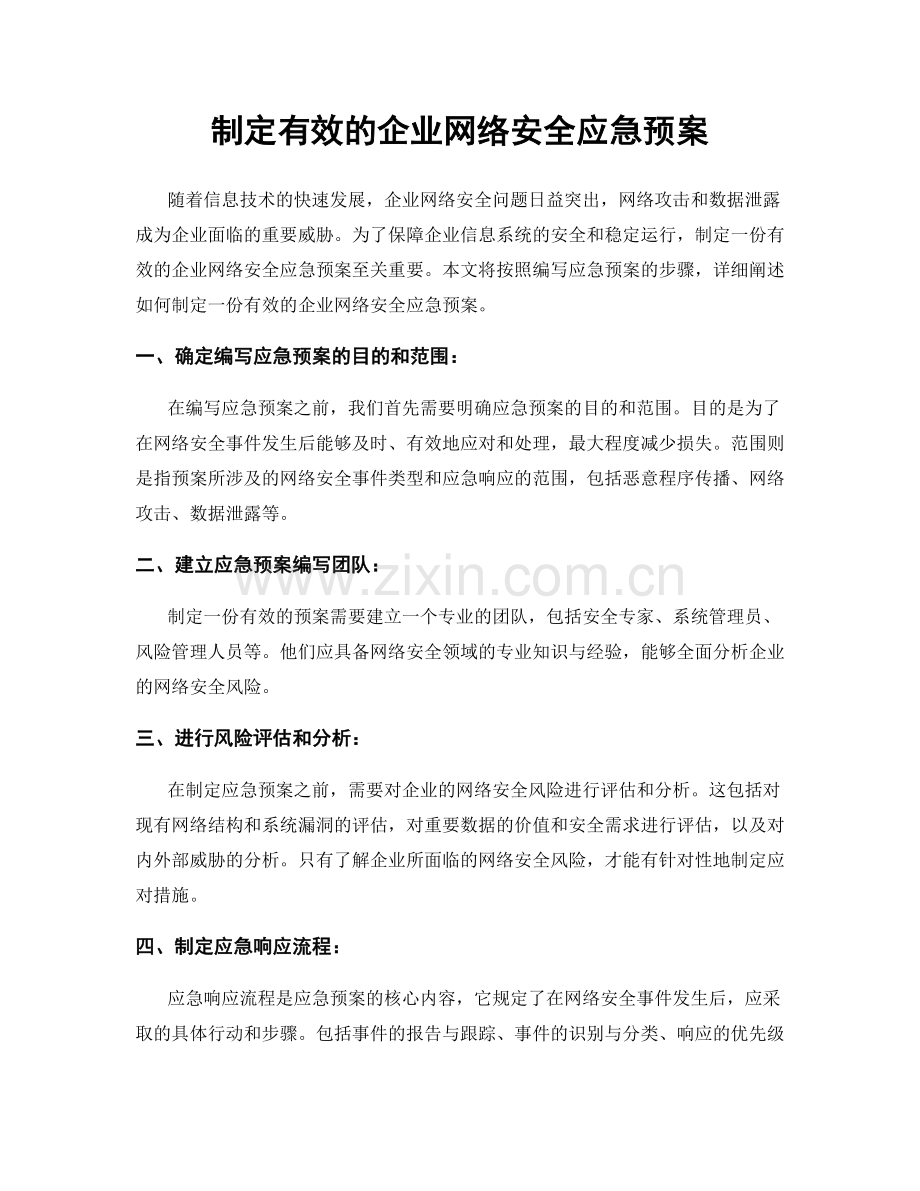 制定有效的企业网络安全应急预案.docx_第1页