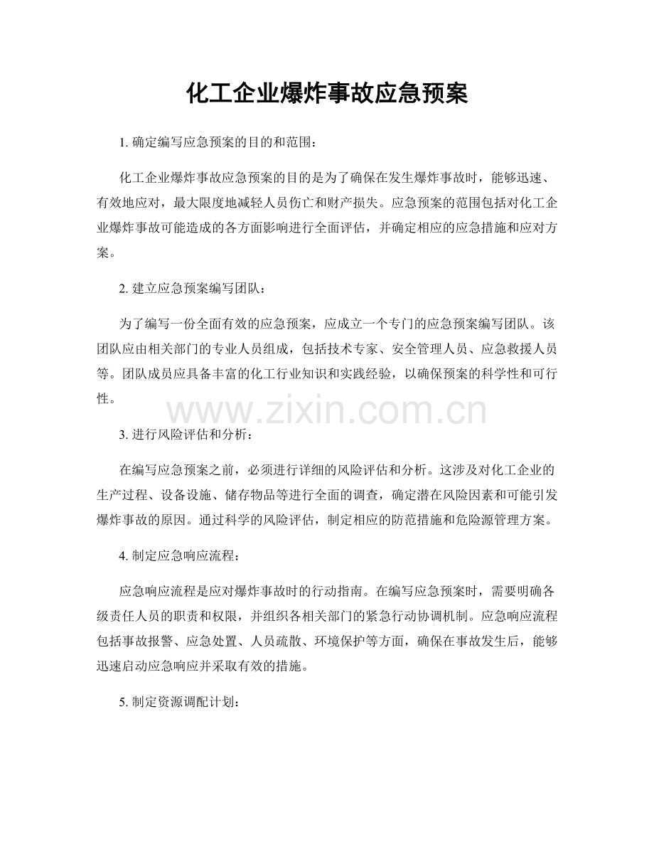 化工企业爆炸事故应急预案.docx_第1页