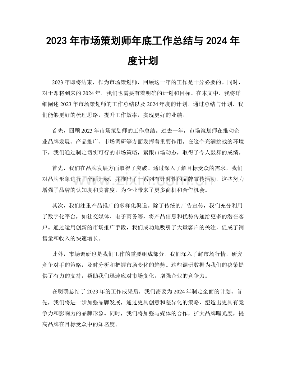 2023年市场策划师年底工作总结与2024年度计划.docx_第1页