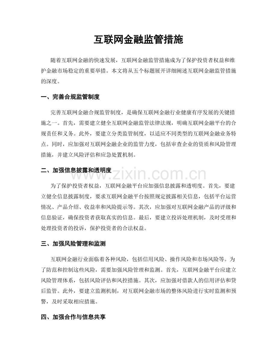 互联网金融监管措施.docx_第1页