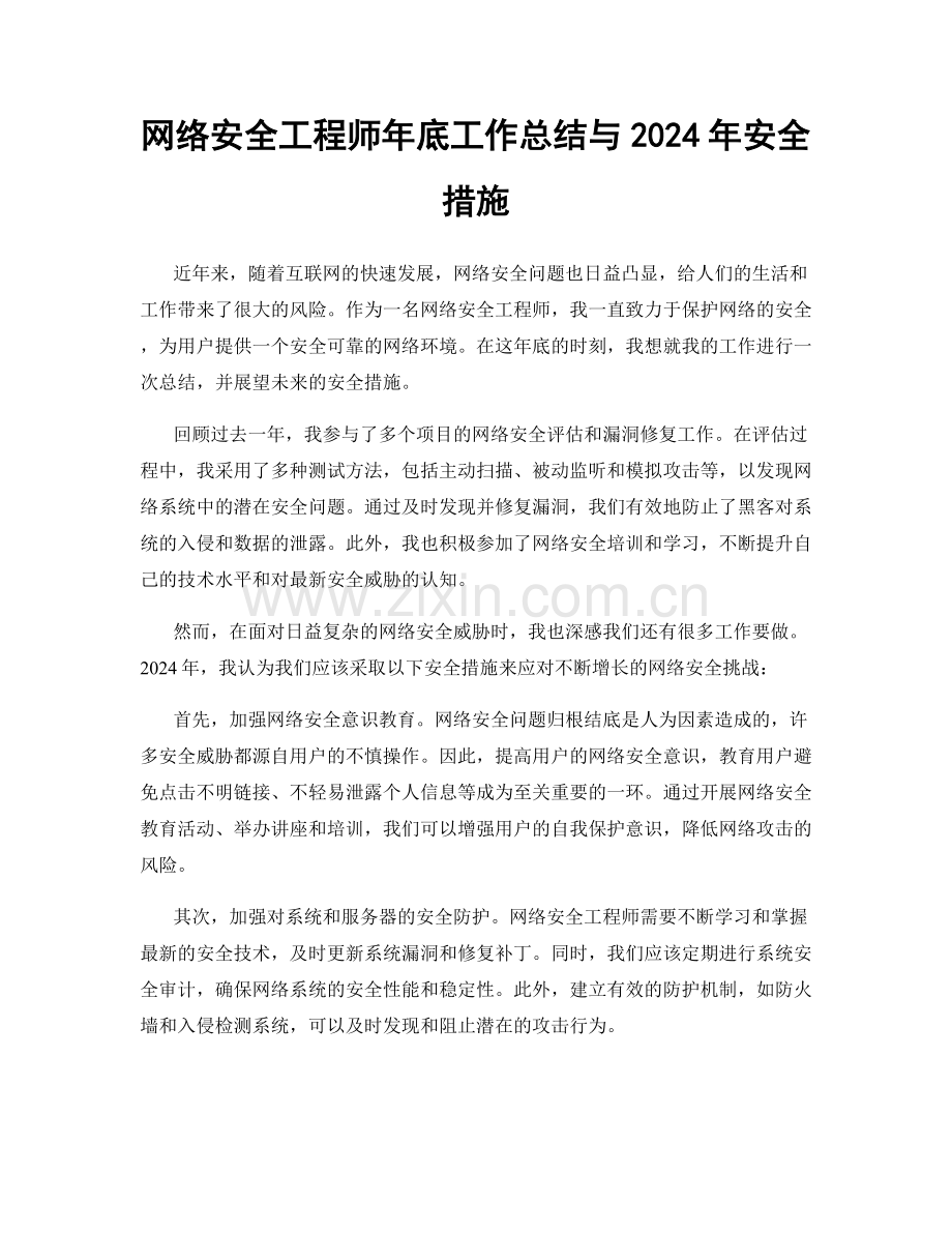 网络安全工程师年底工作总结与2024年安全措施.docx_第1页