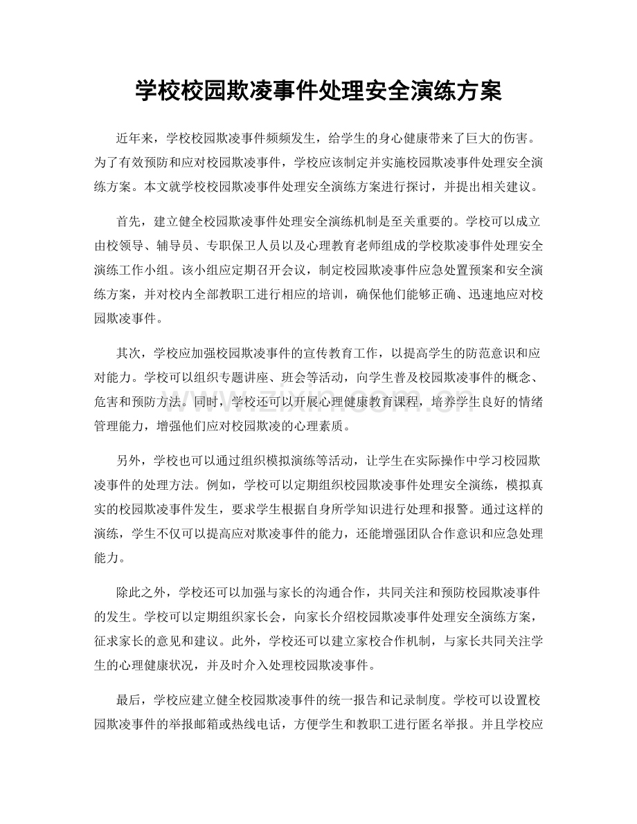 学校校园欺凌事件处理安全演练方案.docx_第1页