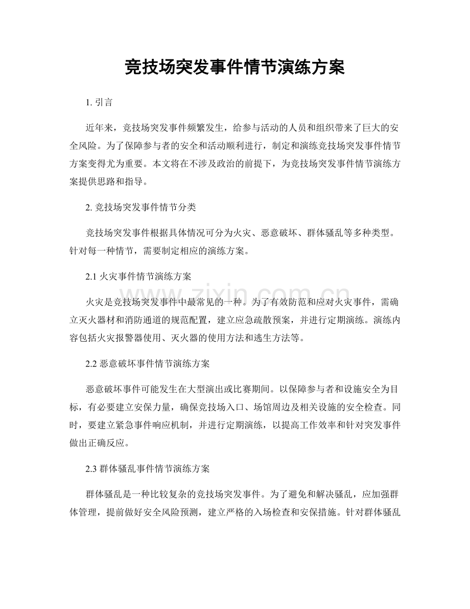 竞技场突发事件情节演练方案.docx_第1页