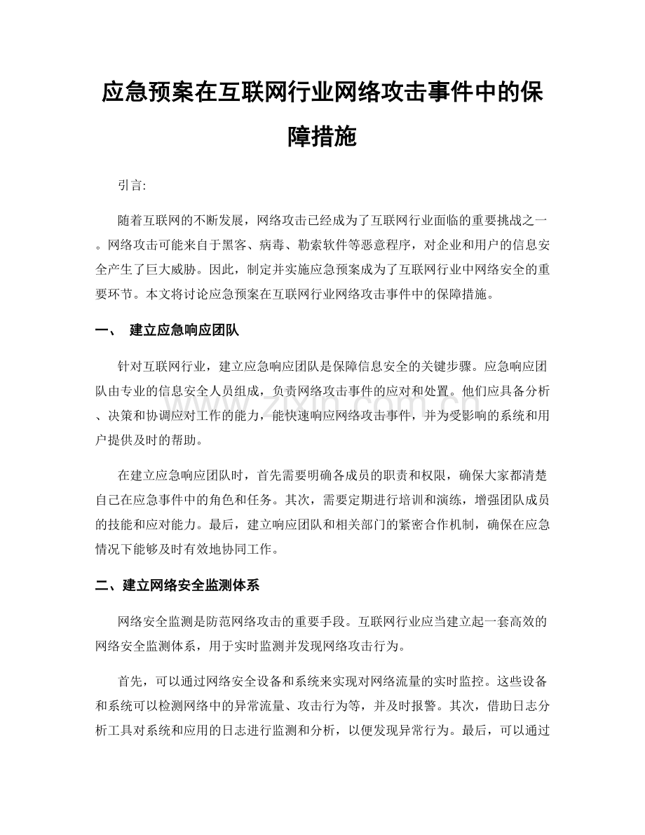 应急预案在互联网行业网络攻击事件中的保障措施.docx_第1页