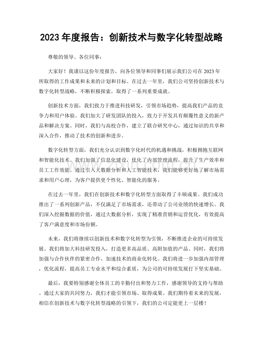 2023年度报告：创新技术与数字化转型战略.docx_第1页