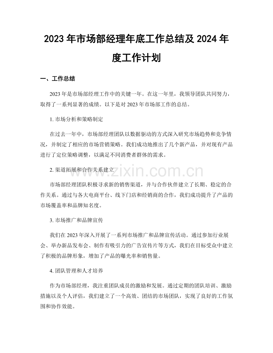 2023年市场部经理年底工作总结及2024年度工作计划.docx_第1页