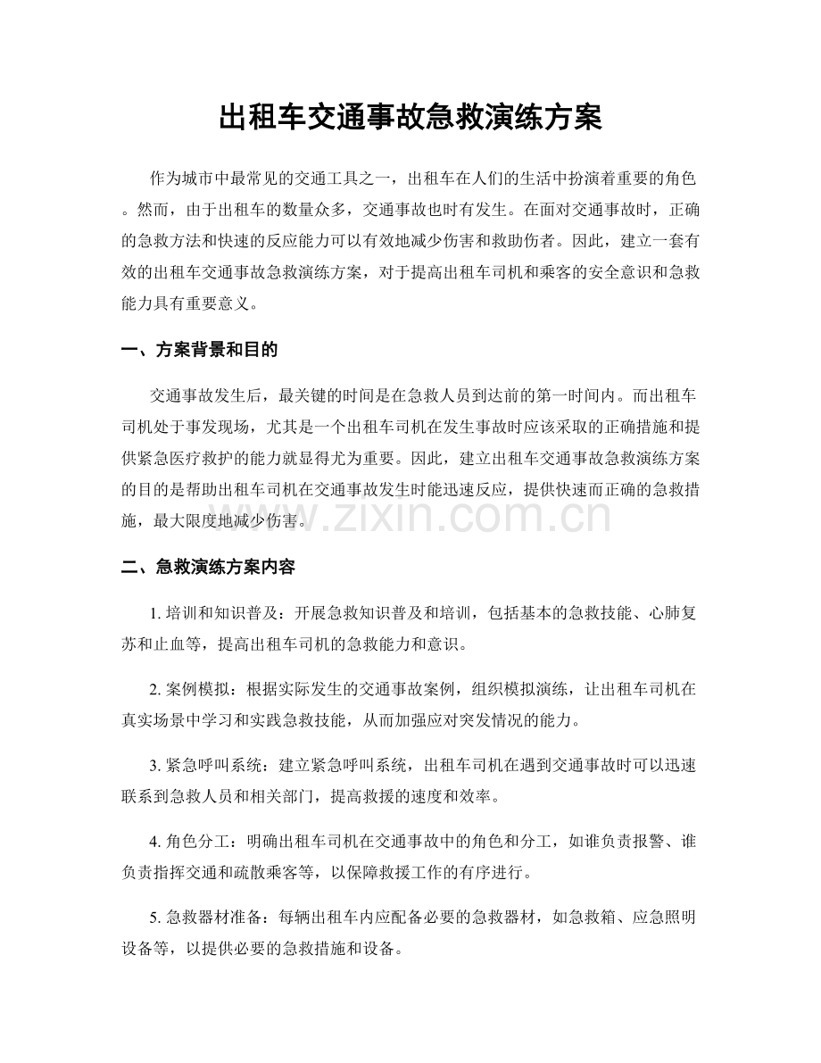 出租车交通事故急救演练方案.docx_第1页