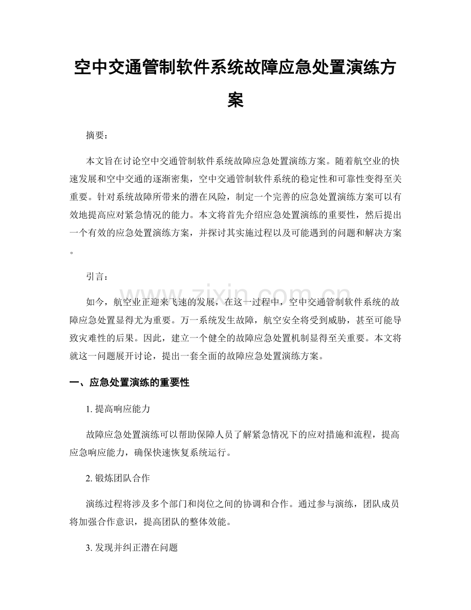 空中交通管制软件系统故障应急处置演练方案.docx_第1页