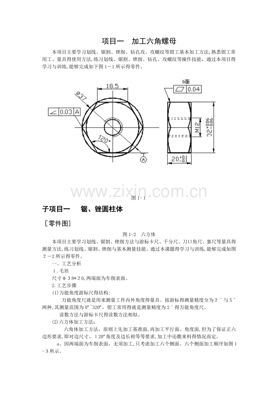 钳工-实训项目.doc_第1页