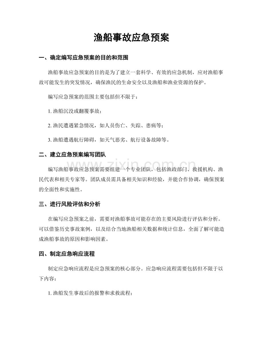 渔船事故应急预案.docx_第1页