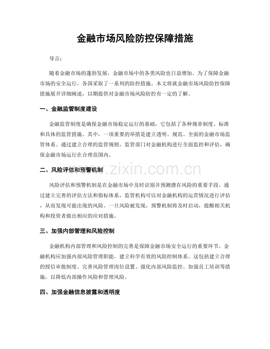 金融市场风险防控保障措施.docx_第1页