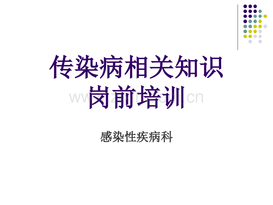 2018传染病知识岗前培训课件.ppt_第1页