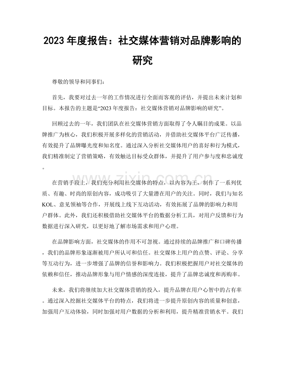 2023年度报告：社交媒体营销对品牌影响的研究.docx_第1页