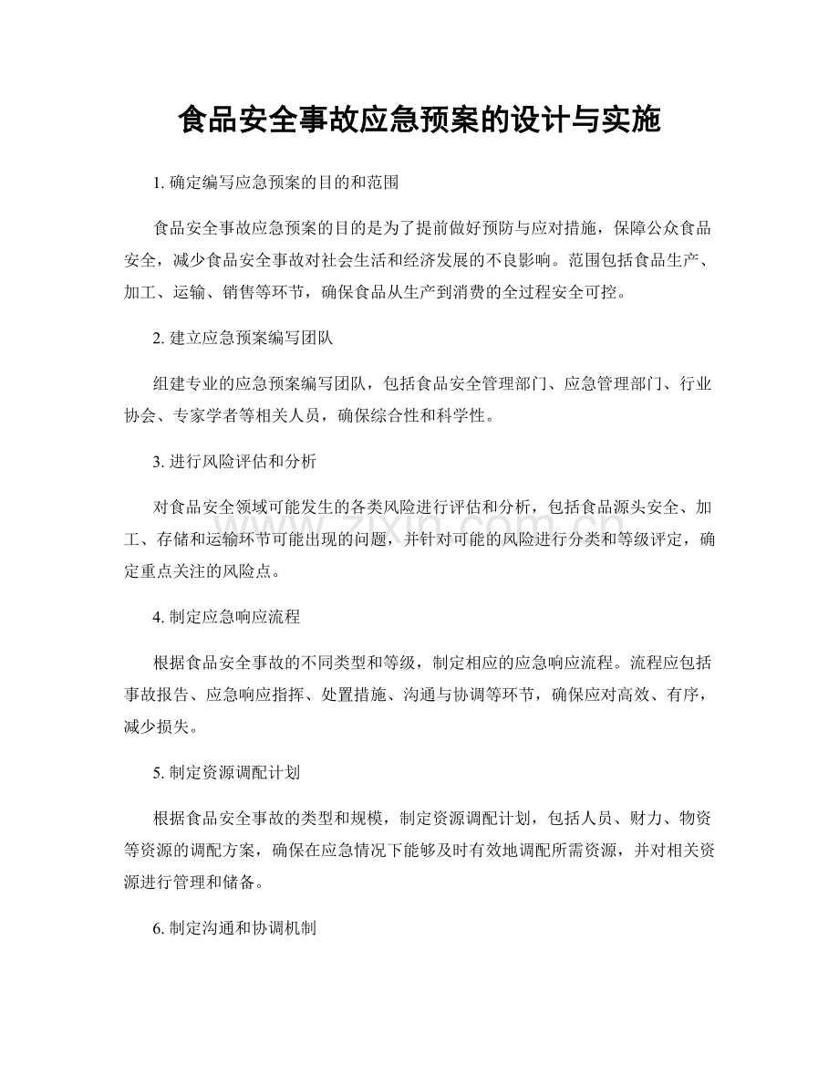 食品安全事故应急预案的设计与实施.docx_第1页