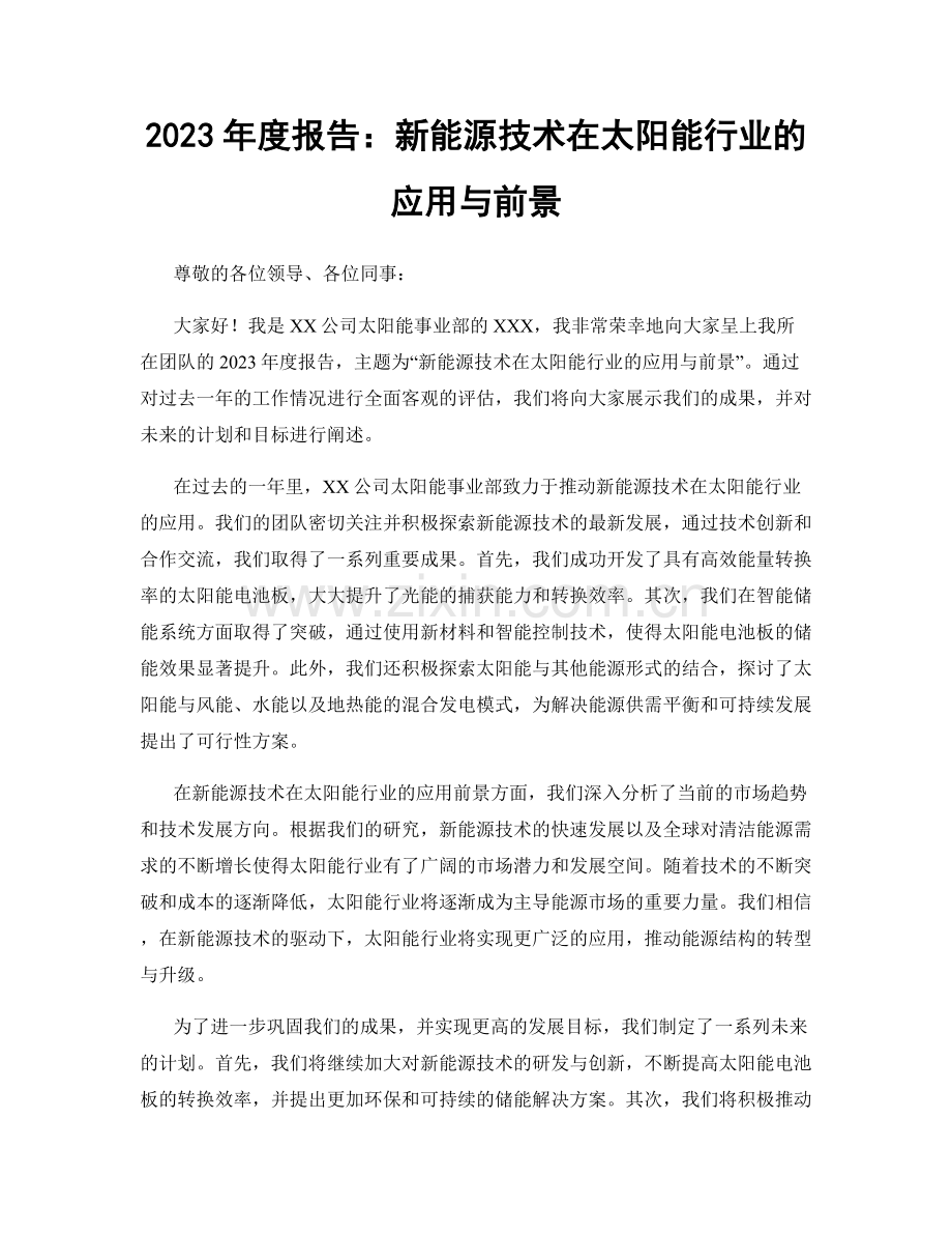 2023年度报告：新能源技术在太阳能行业的应用与前景.docx_第1页