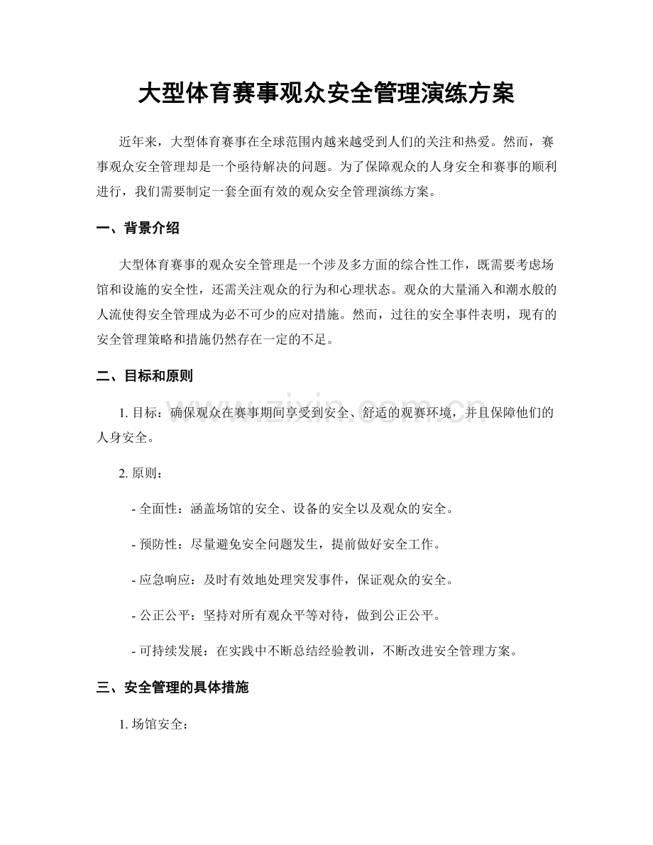 大型体育赛事观众安全管理演练方案.docx_第1页