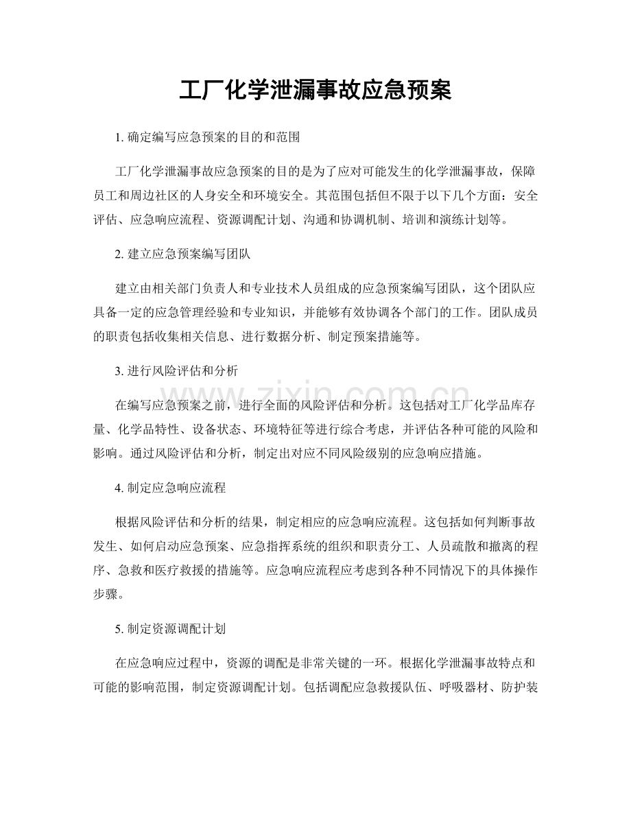 工厂化学泄漏事故应急预案.docx_第1页