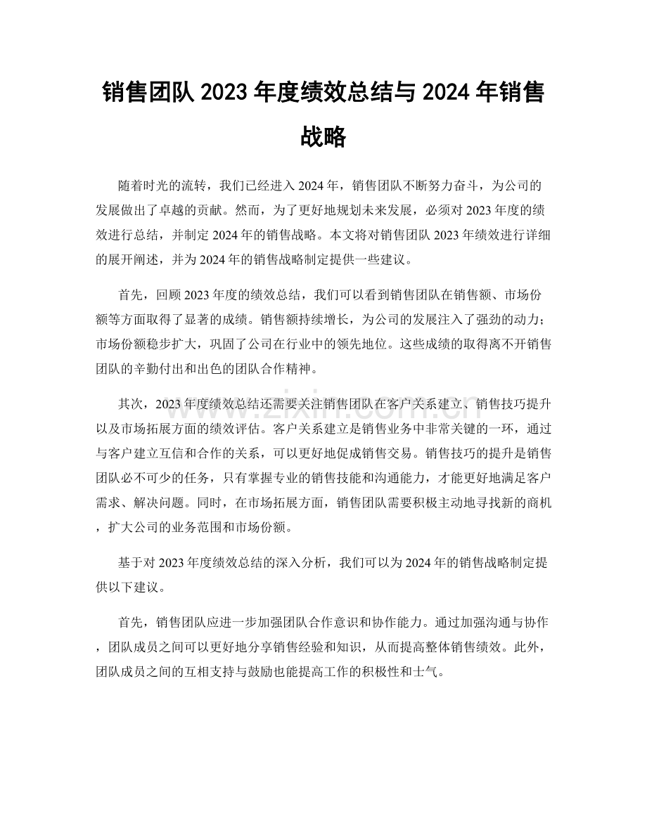 销售团队2023年度绩效总结与2024年销售战略.docx_第1页