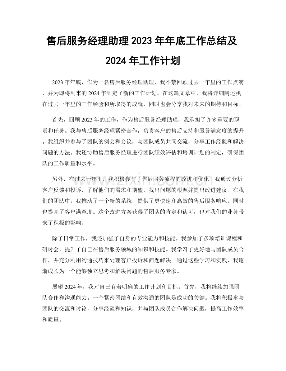 售后服务经理助理2023年年底工作总结及2024年工作计划.docx_第1页