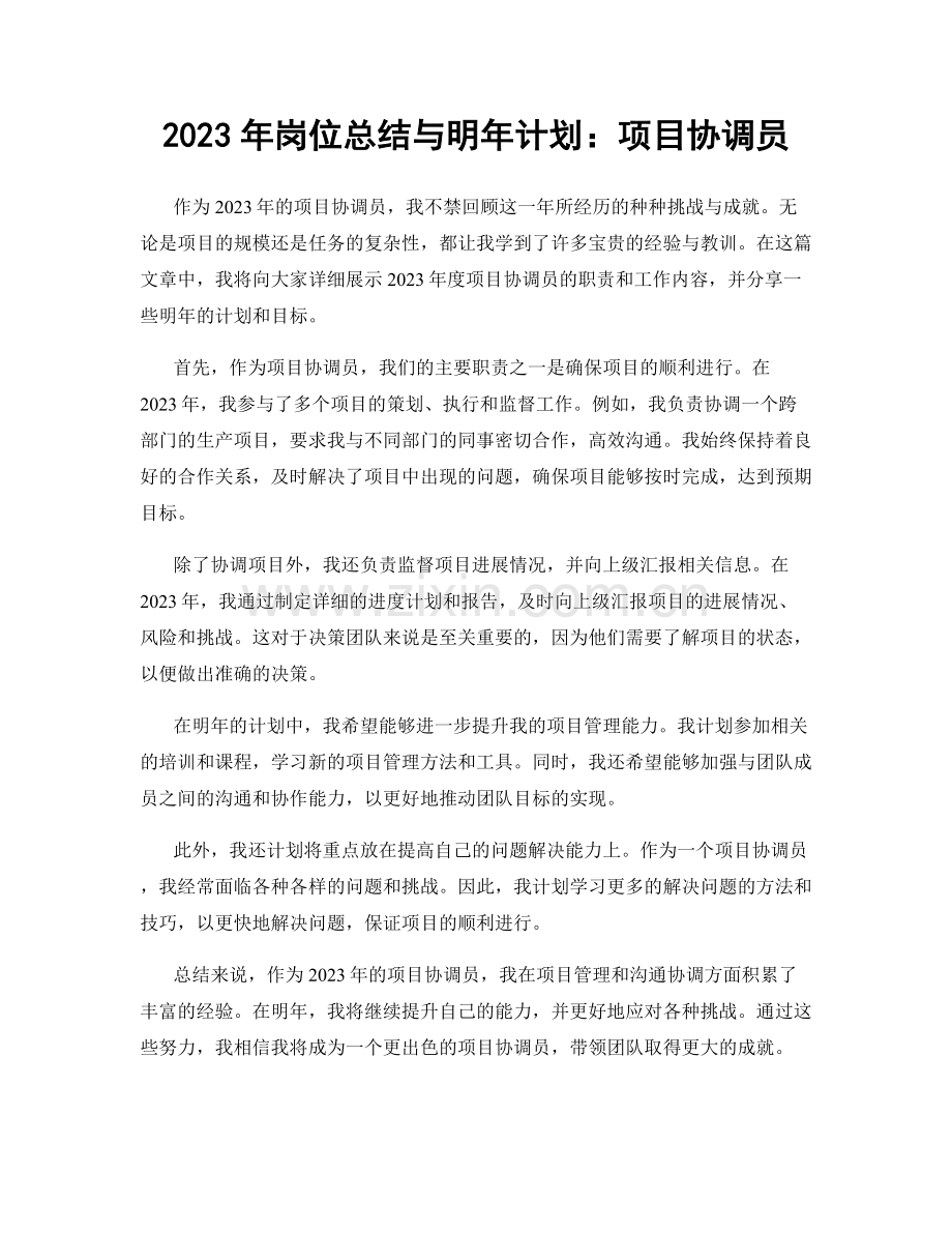 2023年岗位总结与明年计划：项目协调员.docx_第1页