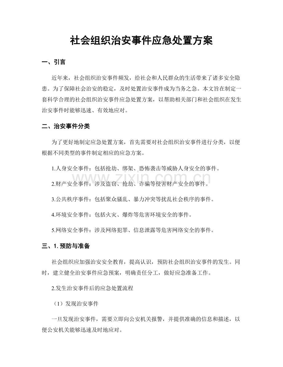 社会组织治安事件应急处置方案.docx_第1页