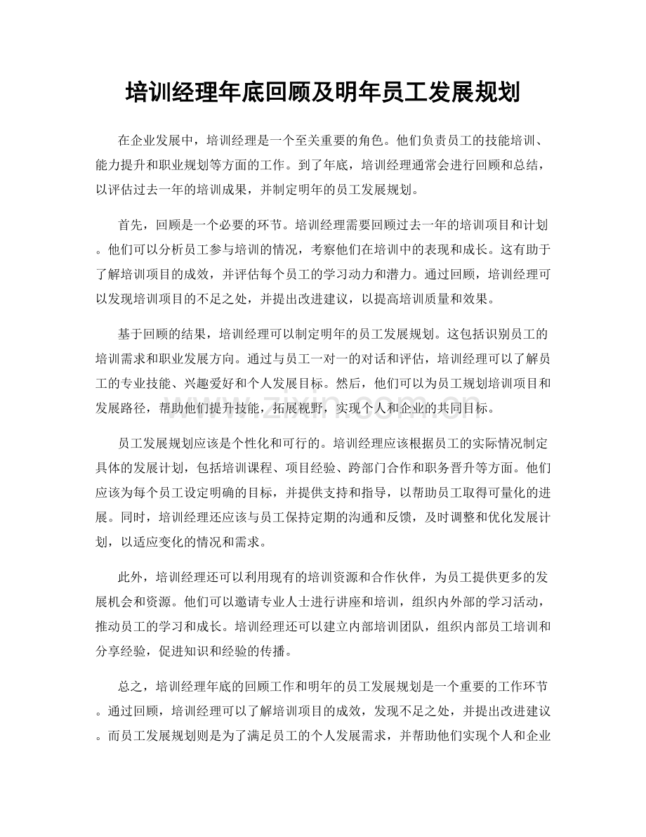 培训经理年底回顾及明年员工发展规划.docx_第1页