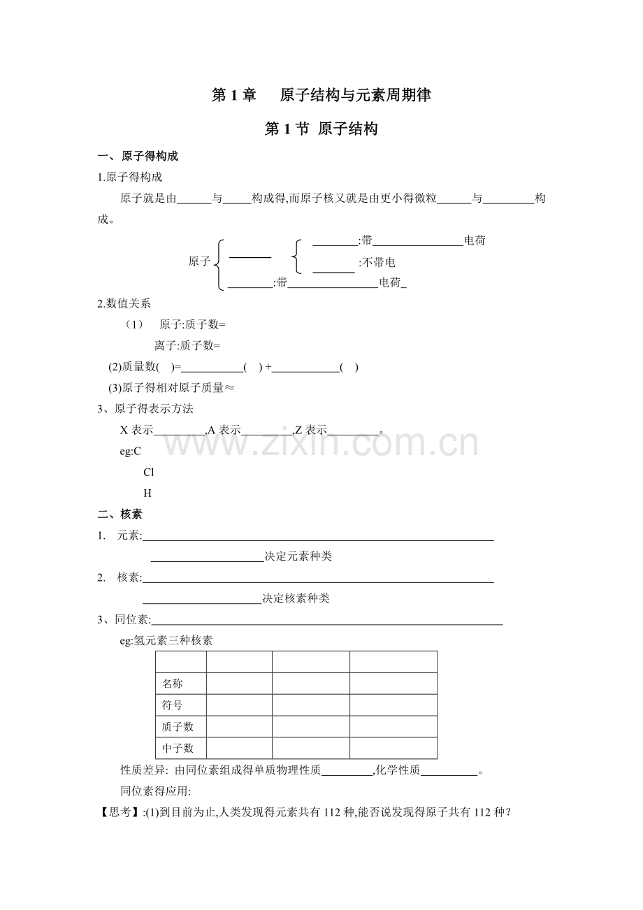 鲁科版高中化学必修2第一章第一节原子结构.doc_第1页