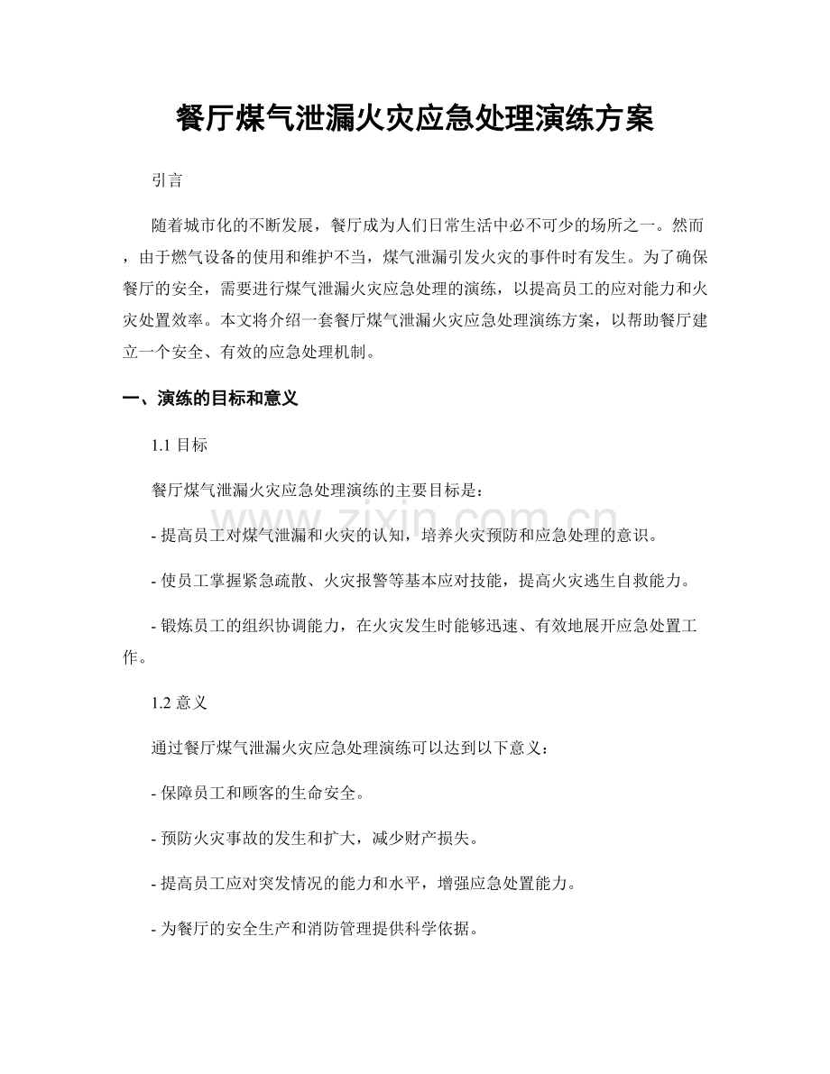 餐厅煤气泄漏火灾应急处理演练方案.docx_第1页