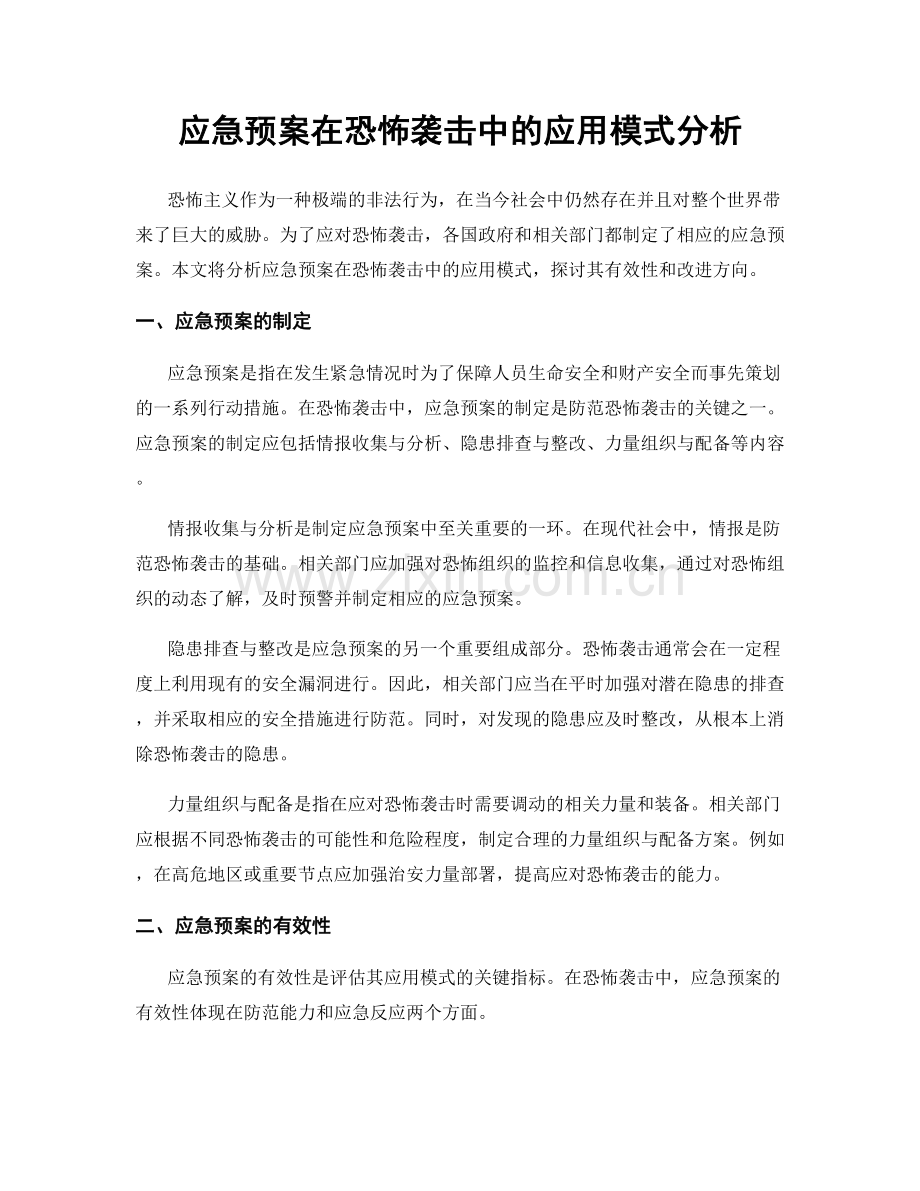 应急预案在恐怖袭击中的应用模式分析.docx_第1页