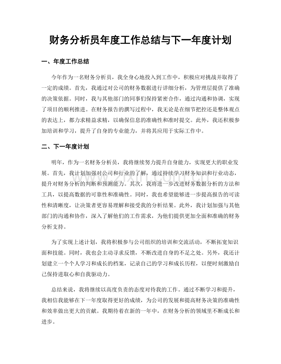 财务分析员年度工作总结与下一年度计划.docx_第1页