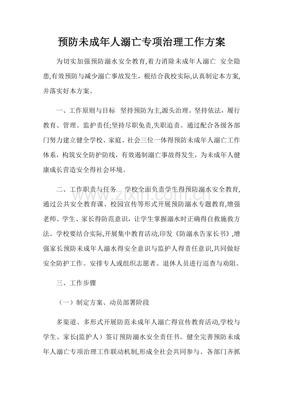 预防未成年人溺亡专项治理工作方案.docx_第1页